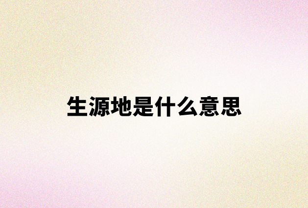 生源地是什么意思（生源地和籍贯一样吗）