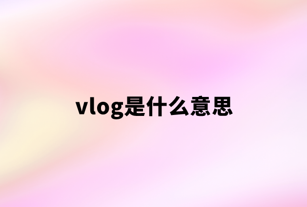 vlog是什么意思（vlog和短视频有什么区别）