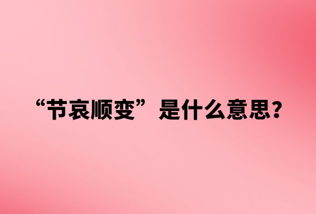 节哀顺变是什么意思？