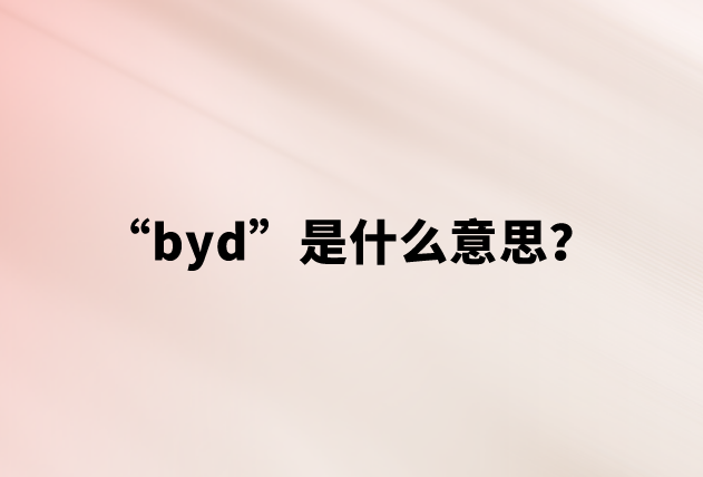 【网络用语】“byd”是什么意思？