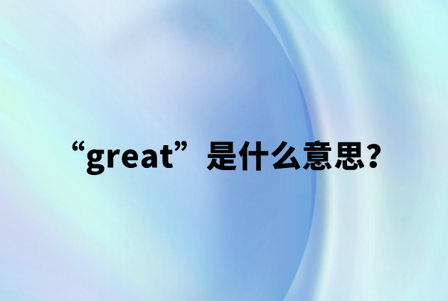 great是什么意思？