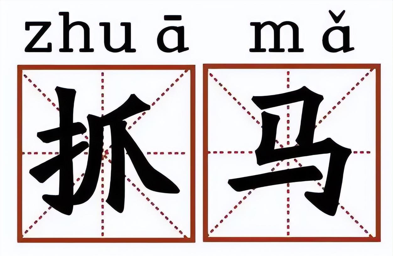 网络用语抓马是什么意思？