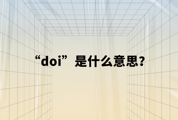 【网络热词】“doi”是什么意思？