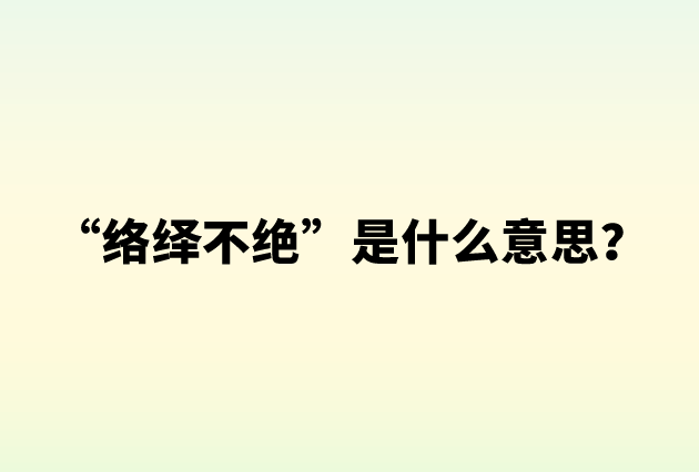 “络绎不绝”是什么意思？