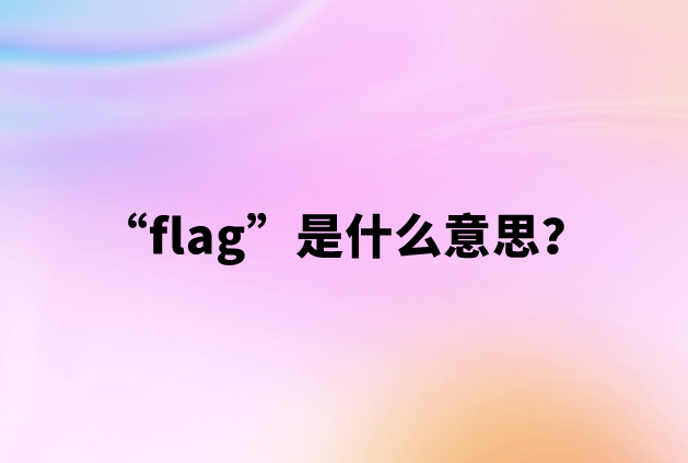饭圈用语flag是什么意思？