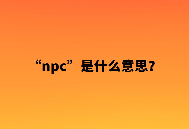 网络热词npc是什么意思？