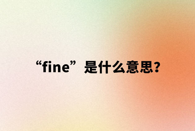 【网络用语】“fine”是什么意思？