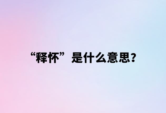 “释怀”是什么意思？