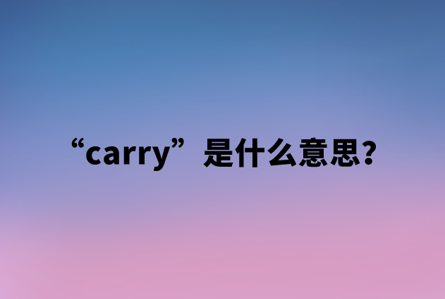 【网络用语】“carry”是什么意思？