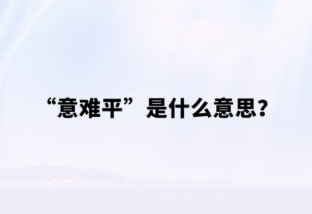 网络用语意难平是什么意思？