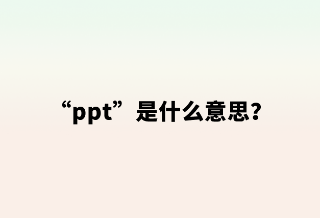 【网络用语】“ppt”是什么意思？