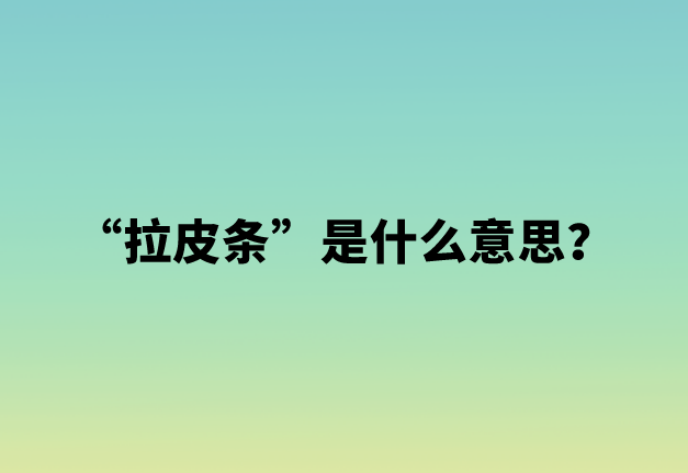 【网络用语】“拉皮条”是什么意思？