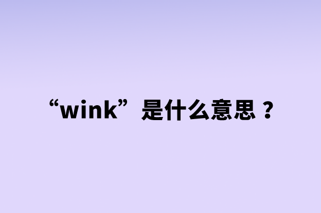 网络用语wink是什么意思 ？