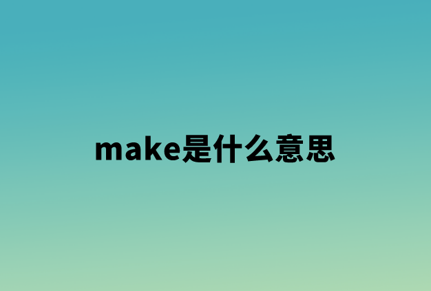 make是什么意思（make和do到底有何区别）