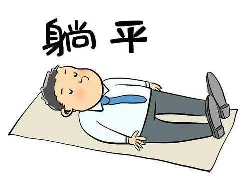 网络用语躺平是什么意思？
