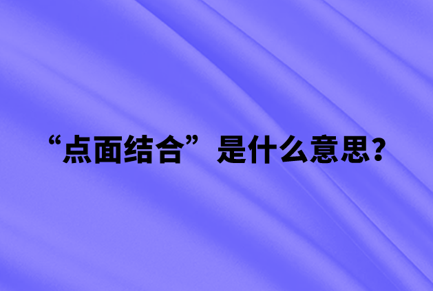 点面结合是什么意思？
