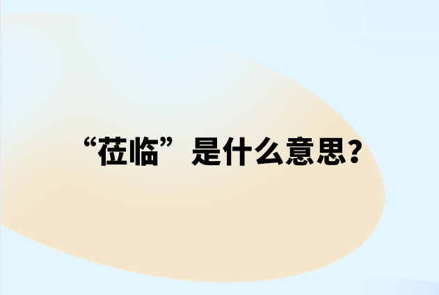 “莅临”是什么意思？