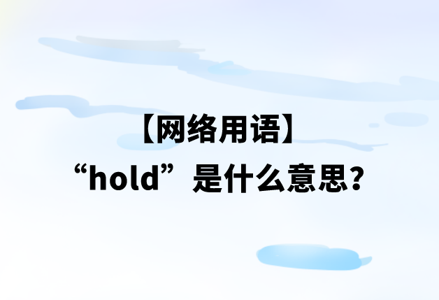 【网络用语】“hold”是什么意思？