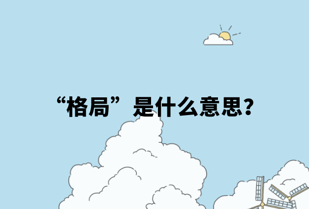 【网络用语】“格局”是什么意思？