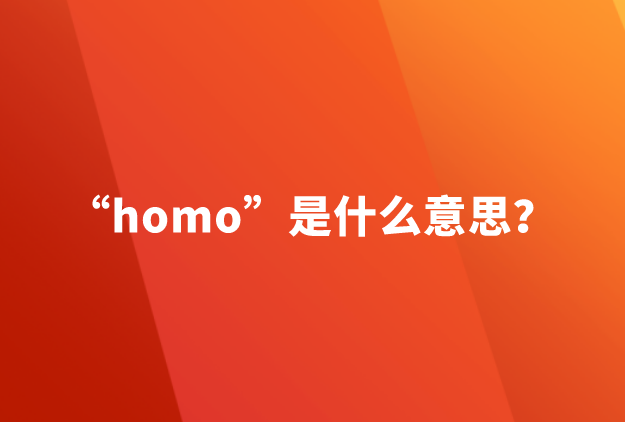 【网络用语】“homo”是什么意思？