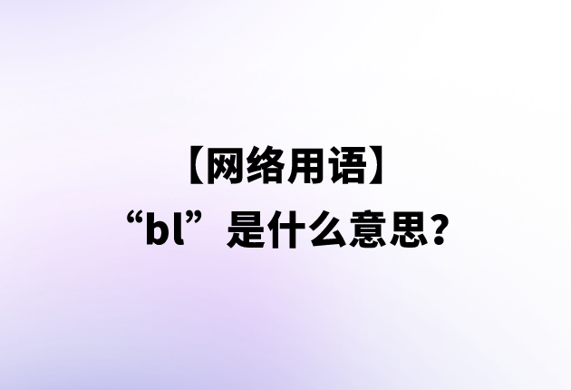 【网络用语】“bl”是什么意思？