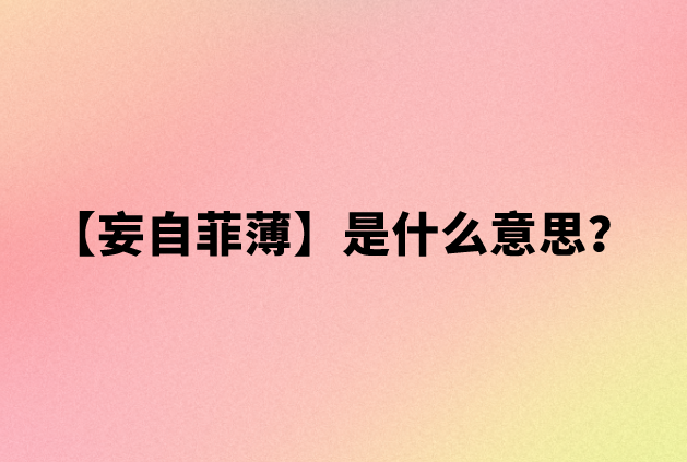 妄自菲薄是什么意思？