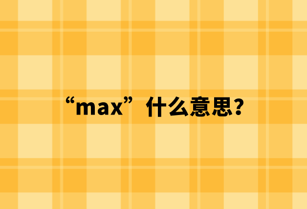 【网络用语】“max”什么意思？