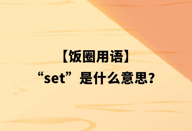 饭圈用语set是什么意思？