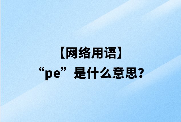 【网络用语】“pe”是什么意思？