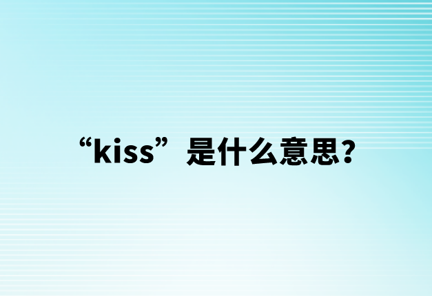 “kiss”是什么意思？