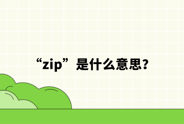 “zip”是什么意思？