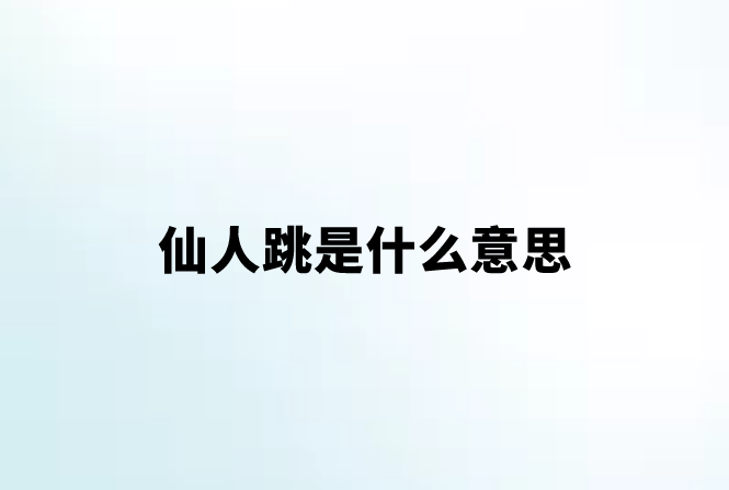 仙人跳是什么意思_仙人跳是什么梗?