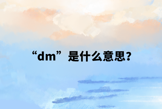 “dm”是什么意思？【网络用语】