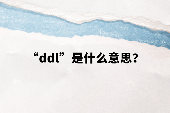 【网络用语】“ddl”是什么意思？