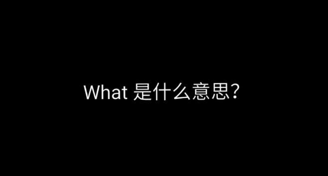 what是什么意思（what用法大全）