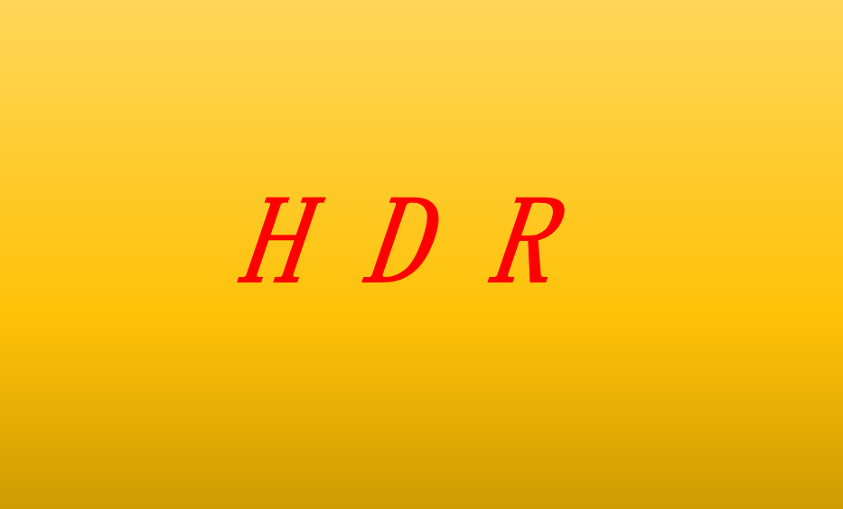 hdr是什么意思？