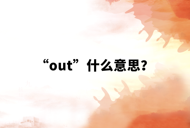 【网络用语】“out”什么意思？