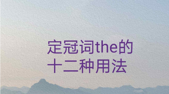 the是什么意思（定冠词the的用法）