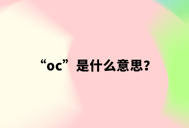 【网络用语】“oc”是什么意思？