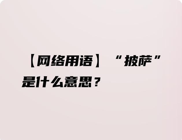 网络用语披萨是什么意思？