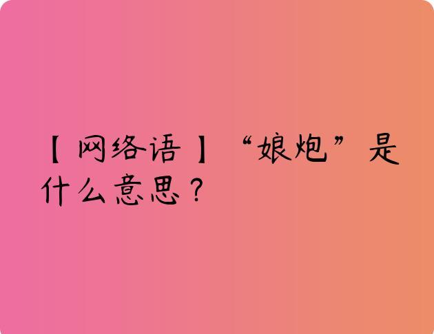 网络语娘炮是什么意思？