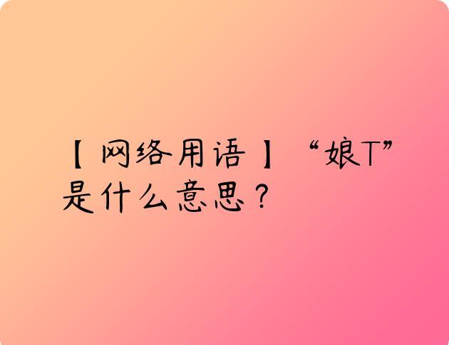 网络用语娘T是什么意思？