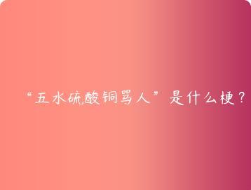 五水硫酸铜骂人是什么梗？
