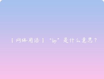 网络用语bp是什么意思？