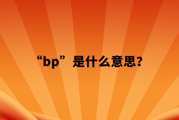 【网络用语】“bp”是什么意思？