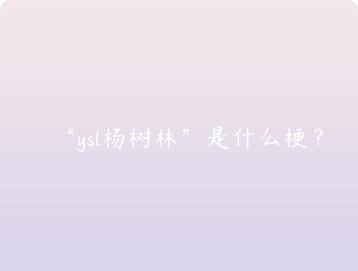 ysl杨树林是什么梗？