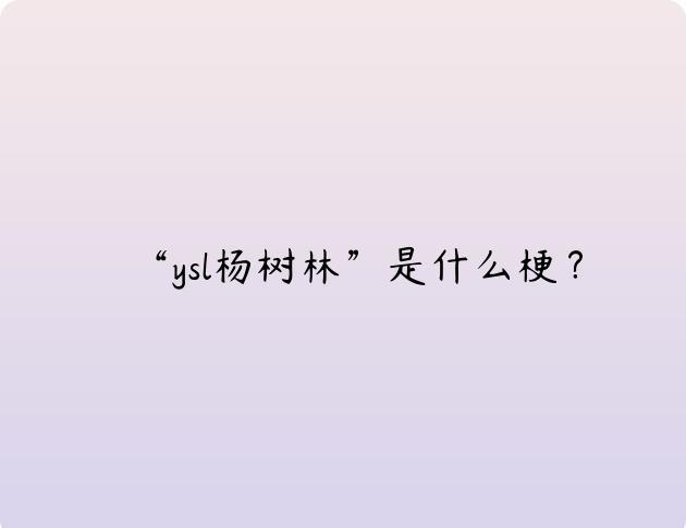 “ysl杨树林”是什么梗？