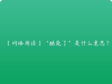 网络用语酷毙了是什么意思？