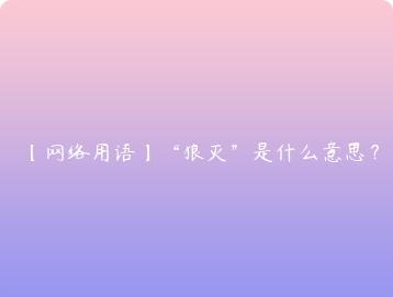 网络用语狼灭是什么意思？