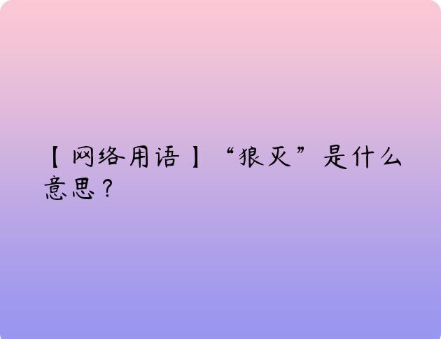 【网络用语】“狼灭”是什么意思？